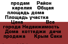 продам  › Район ­ карелия › Общая площадь дома ­ 100 › Площадь участка ­ 15 › Цена ­ 850 000 - Все города Недвижимость » Дома, коттеджи, дачи продажа   . Крым,Саки